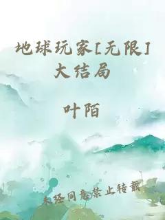 地球玩家[无限]大结局