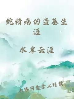 蛇精病的盗墓生涯