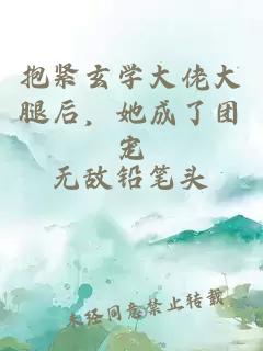 抱紧玄学大佬大腿后，她成了团宠