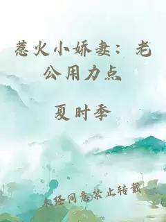 惹火小娇妻：老公用力点
