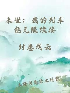 末世：我的列车能无限续接