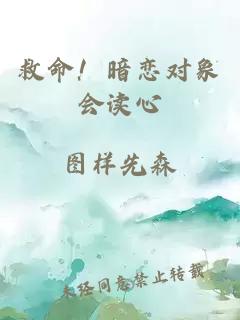 救命！暗恋对象会读心