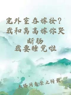 宠外室吞嫁妆？我和离高嫁你哭断肠